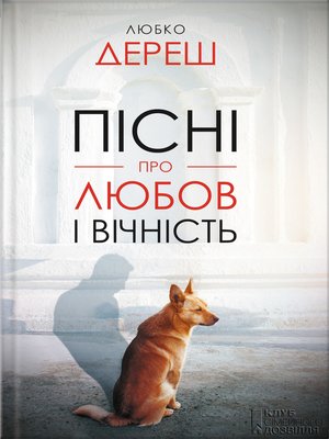 cover image of Пісні про любов і вічність (збірник)